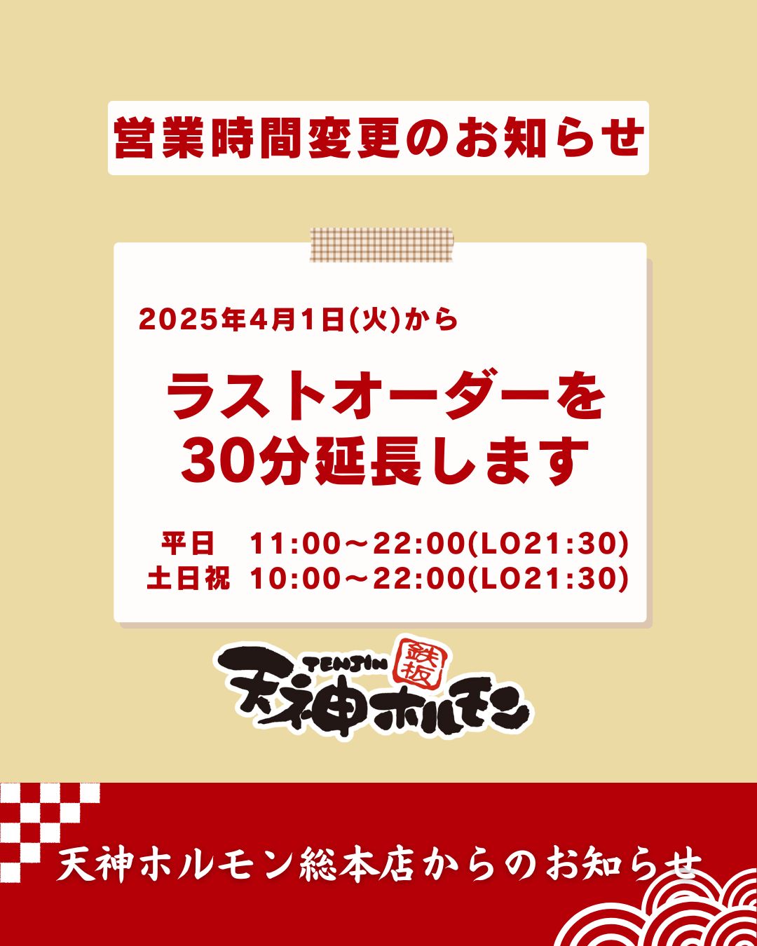 総本店営業時間変更のお知らせ