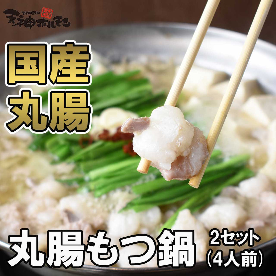 まぼろしの『丸腸もつ鍋』限定販売中!