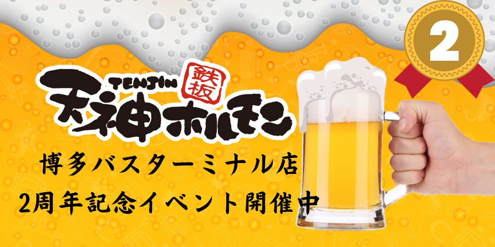 博多バスターミナル店2周年記念イベントのお知らせ