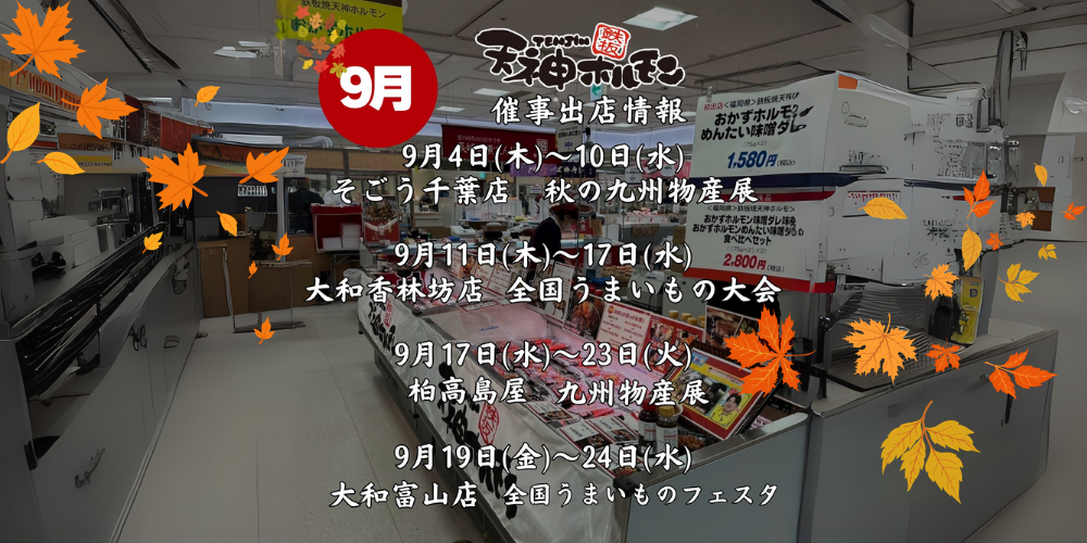 天神ホルモン9月の催事出店情報です