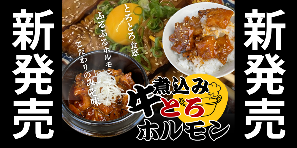 天神ホルモン通販サイトから新商品のお知らせです