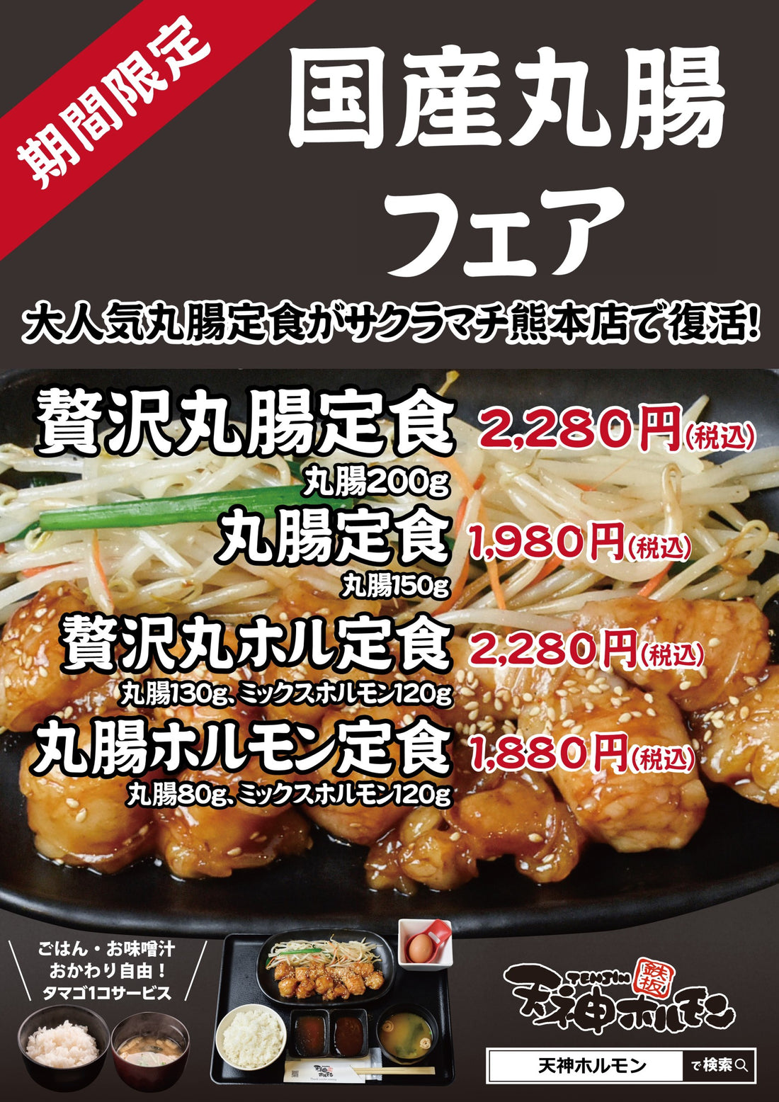 『サクラマチ熊本店』国産丸腸フェア開催中