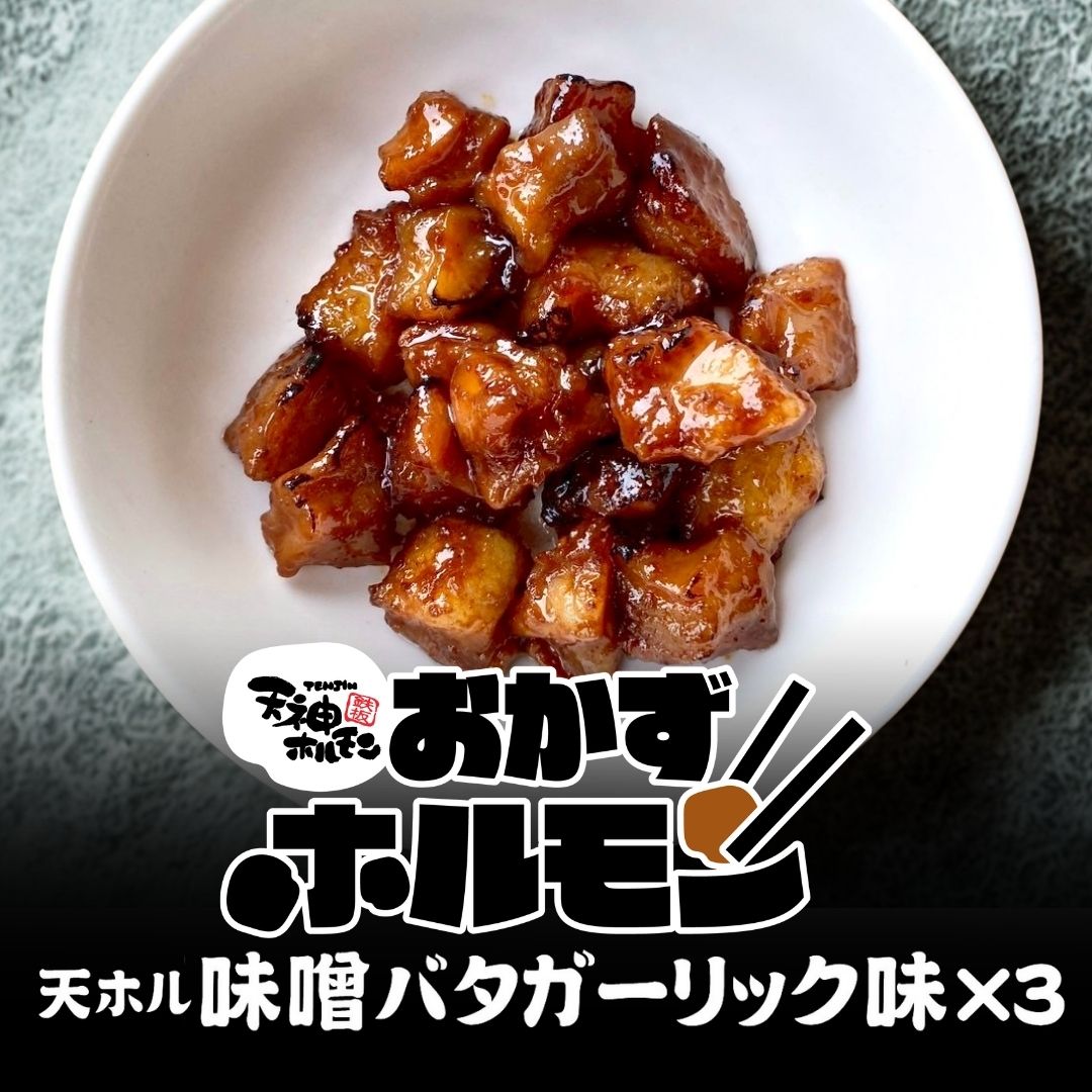 【期間限定】濃厚味噌!芳醇バター!ガツンとガーリック!3つのハーモニーとホルモンの競演が新しすぎる!「おかずホルモン天ホル味噌バタガーリック味」