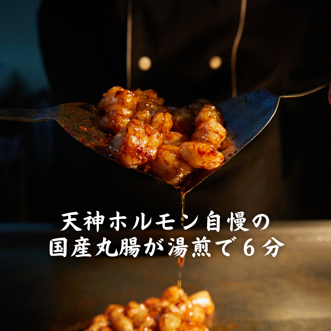 ついに登場!湯煎で6分温めるだけ!天神ホルモン自慢の国産丸腸を使用した【おかずホルモンPREMIUM】3パックセット