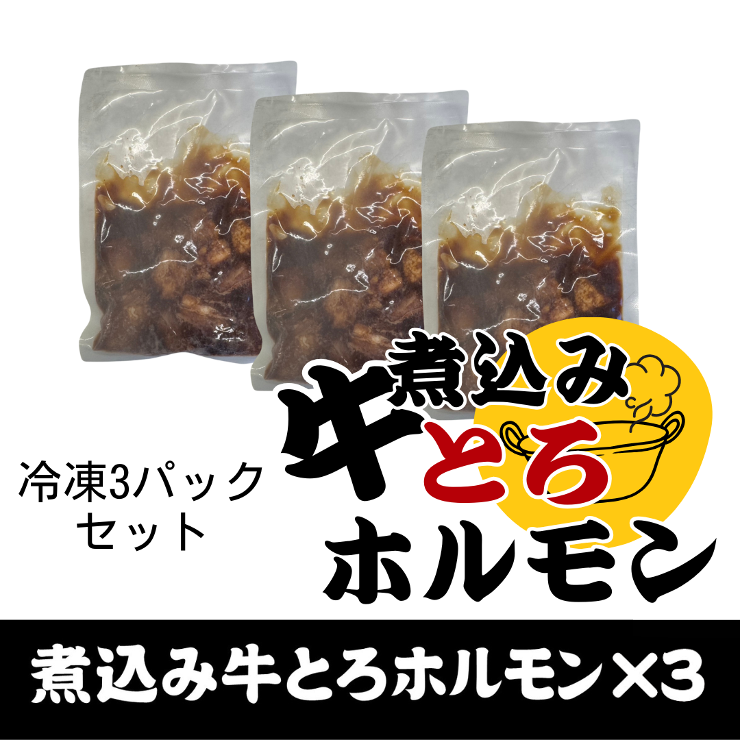 鉄板焼天神ホルモンのミソダレ味“煮込み牛とろホルモン”3パックセット