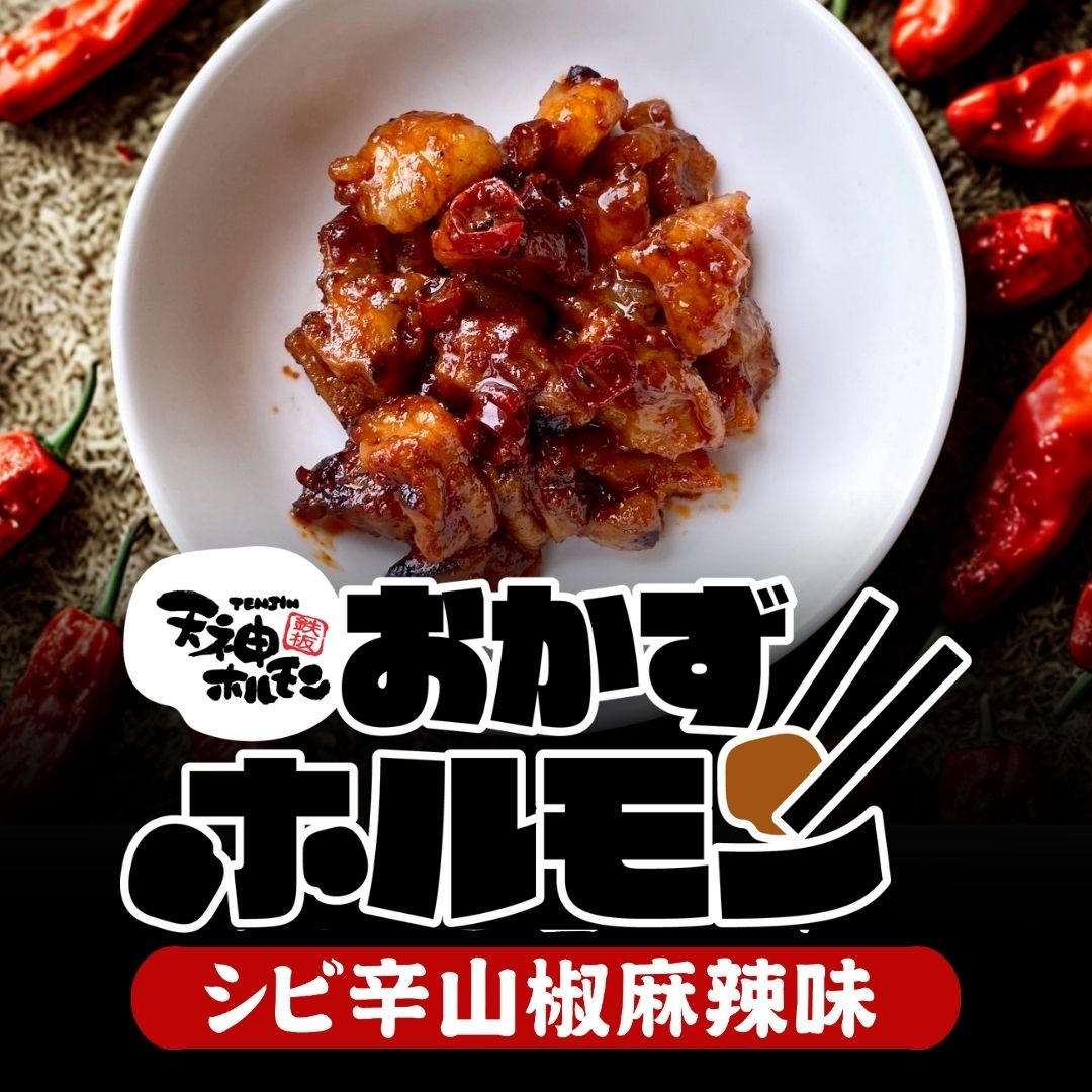 【期間限定】痺れる辛さのその先は至福!刺激的な旨さがクセになる!「おかずホルモン シビ辛山椒麻辣味」
