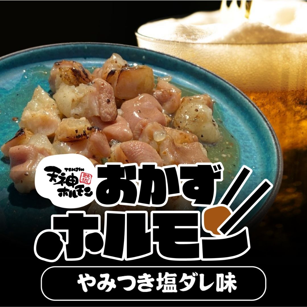 【期間限定】やみつき注意!シンプルながらも奥深い!あっさり旨塩とホルモンの甘みの無限ループ!「やみつき!おかずホルモン塩だれ味」
