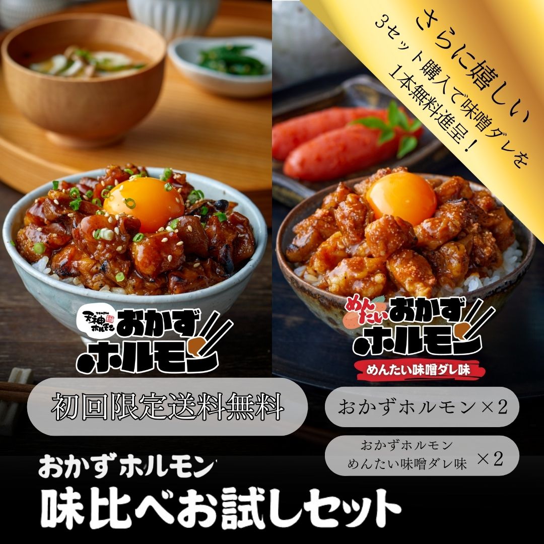 【初回限定送料無料!】おかずホルモン味比べお試しセット。味噌ダレ味とめんたい味2つの味が楽しめる!3セットまで同時購入可