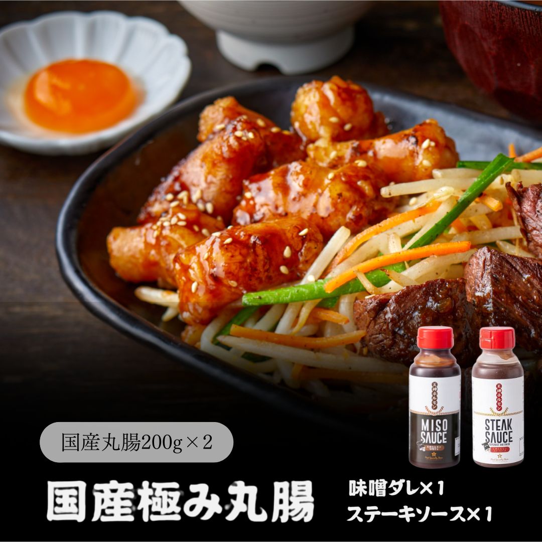 天神ホルモンを完全再現!国産極み丸腸(200g×2)+味噌ダレ×1+ステーキソース×1