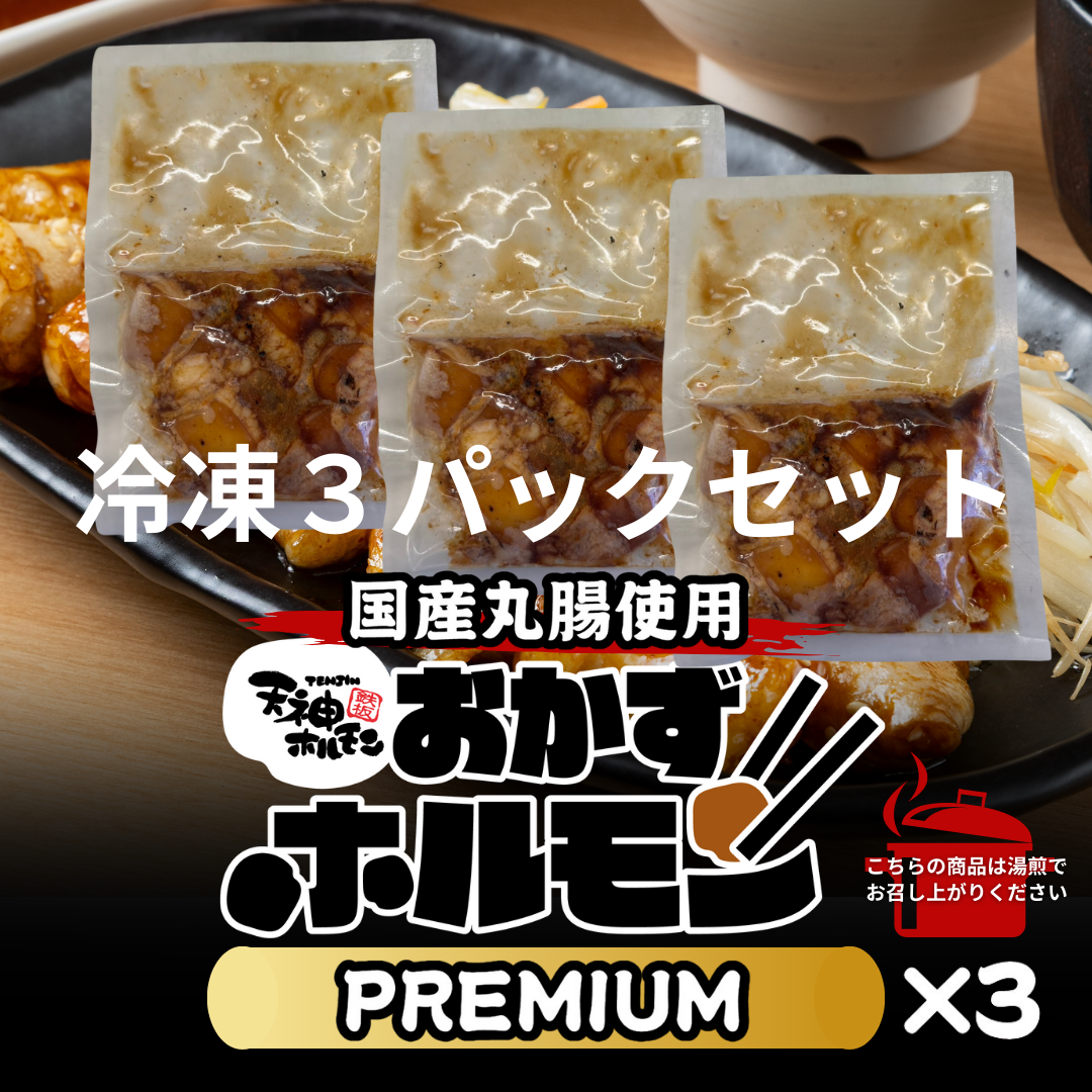 ついに登場!湯煎で6分温めるだけ!天神ホルモン自慢の国産丸腸を使用した【おかずホルモンPREMIUM】3パックセット