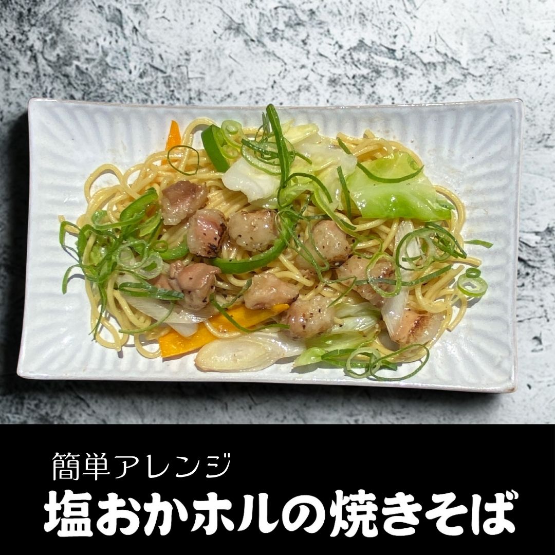 【期間限定】やみつき注意!シンプルながらも奥深い!あっさり旨塩とホルモンの甘みの無限ループ!「やみつき!おかずホルモン塩だれ味」