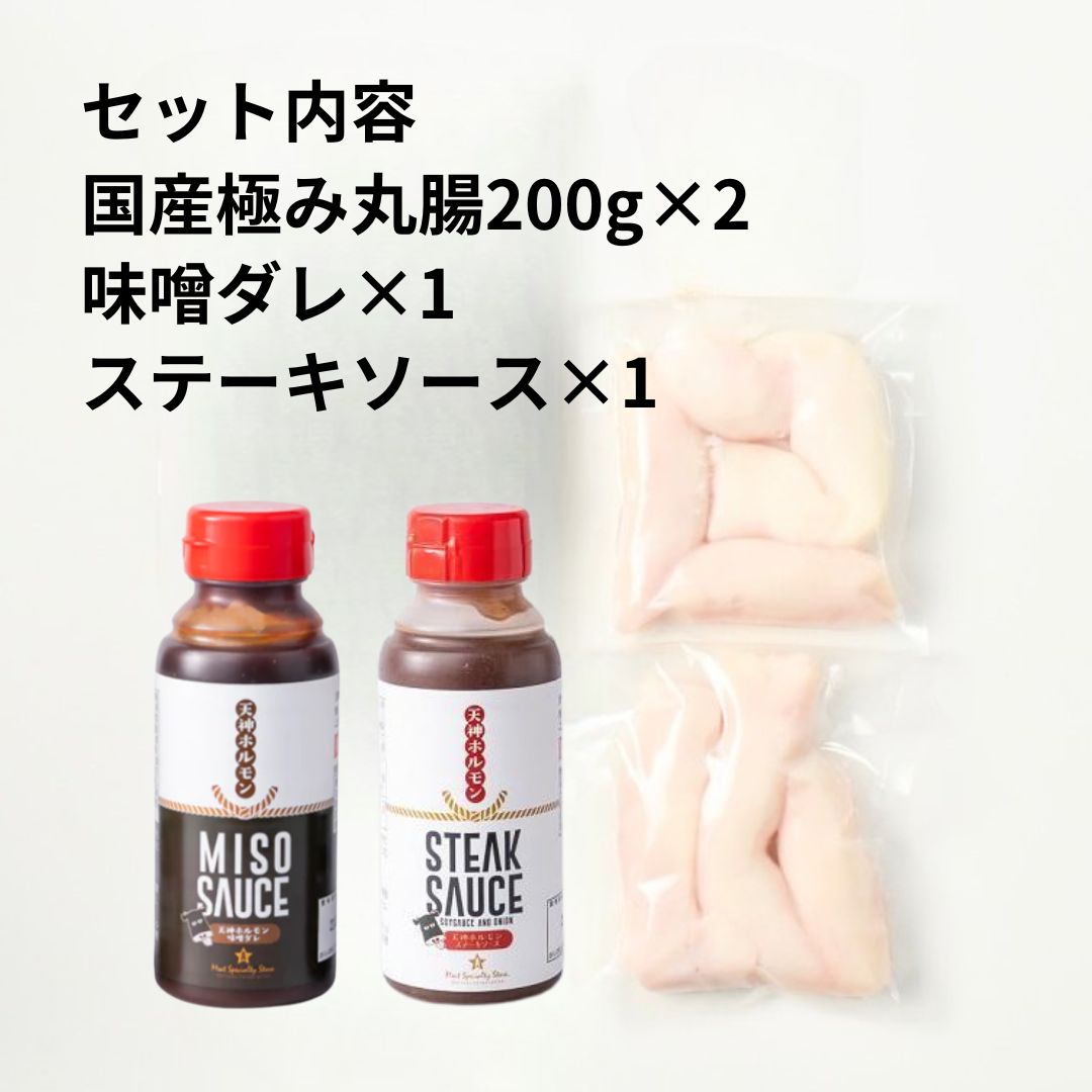 天神ホルモンを完全再現!国産極み丸腸(200g×2)+味噌ダレ×1+ステーキソース×1