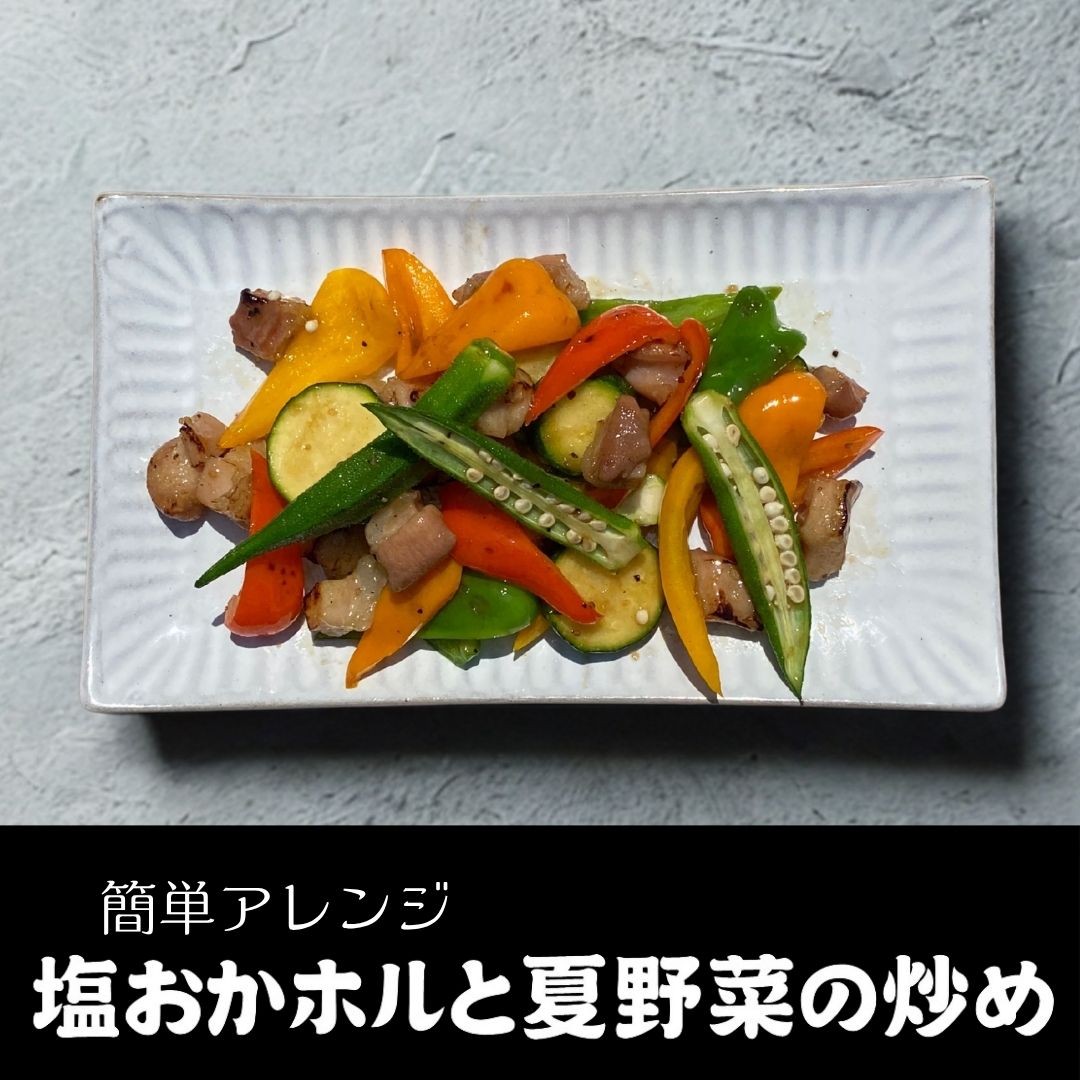 【期間限定】やみつき注意!シンプルながらも奥深い!あっさり旨塩とホルモンの甘みの無限ループ!「やみつき!おかずホルモン塩だれ味」
