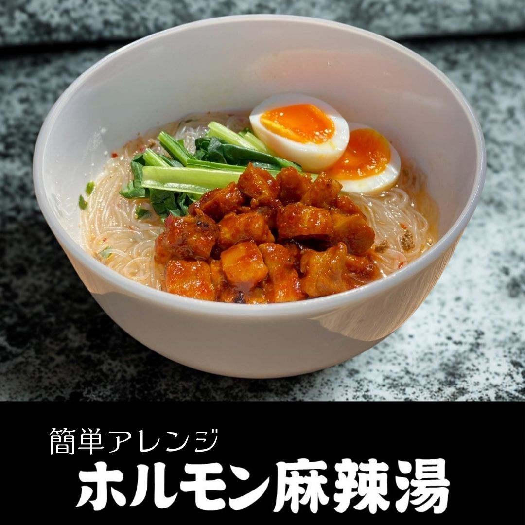 【期間限定】痺れる辛さのその先は至福!刺激的な旨さがクセになる!「おかずホルモン シビ辛山椒麻辣味」