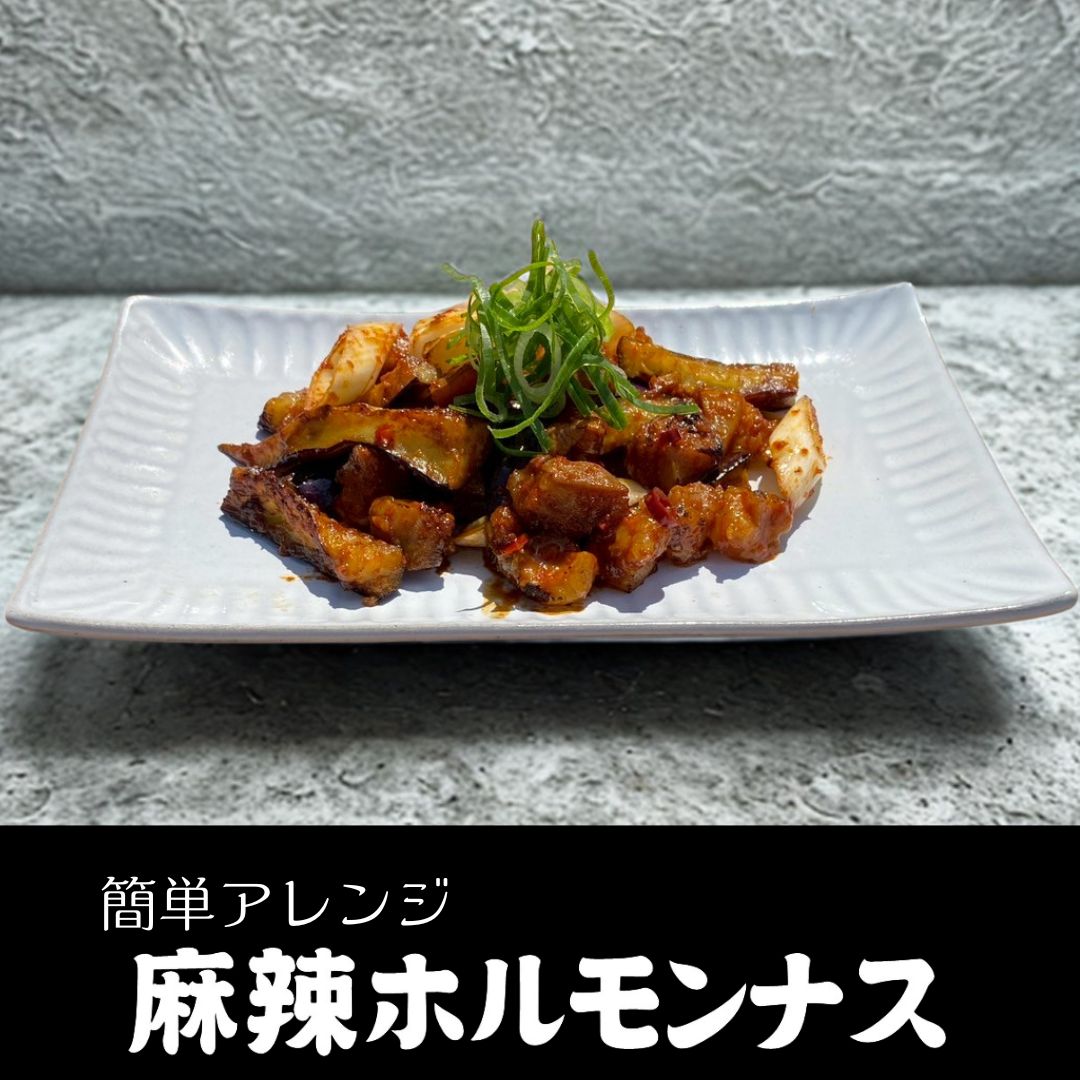 【期間限定】痺れる辛さのその先は至福!刺激的な旨さがクセになる!「おかずホルモン シビ辛山椒麻辣味」