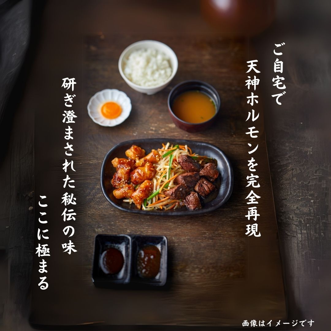 天神ホルモンを完全再現!国産極み丸腸(200g×2)+味噌ダレ×1+ステーキソース×1