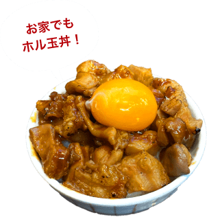 ホル玉丼