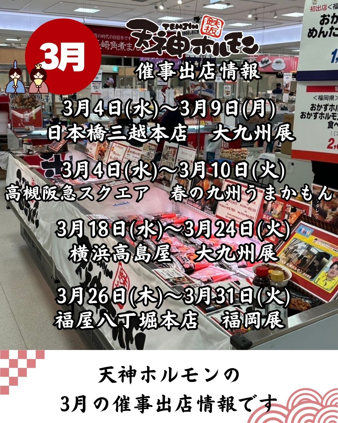 3月の催事出店情報です