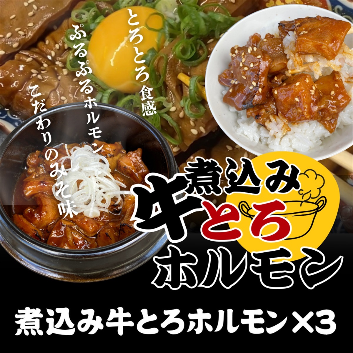 鉄板焼天神ホルモンのミソダレ味“煮込み牛とろホルモン”3パックセット