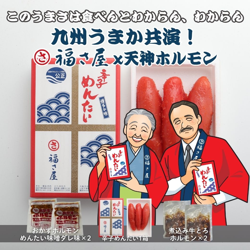 銘品』九州うまか競演‼【辛子明太子の福さ屋×天神ホルモン】博多の名物