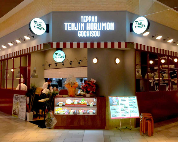 天神ホルモン イオンモール筑紫野店