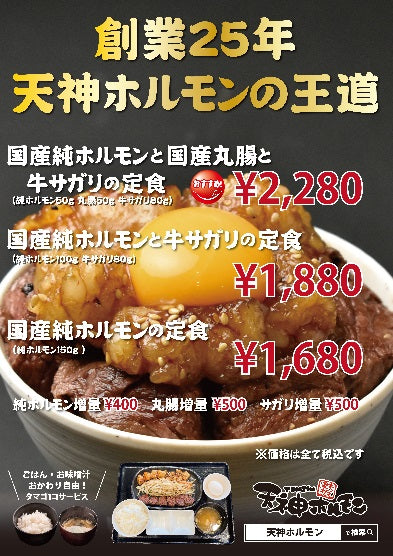 サクラマチ熊本店限定『純ホルモンの定食』販売開始