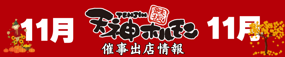 11月の催事出店情報です