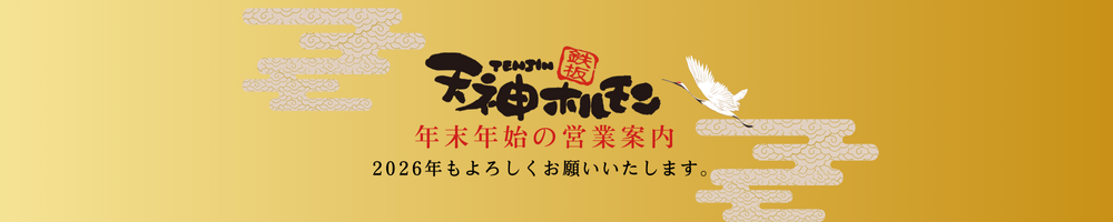 鉄板焼天神ホルモン年末年始の営業時間のお知らせ。