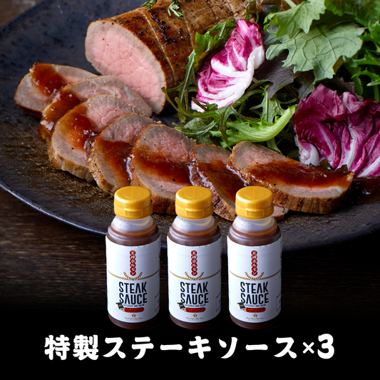 天神ホルモンの特製ステーキソース3本セット