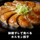 味噌ダレで食べるホルモン餃子