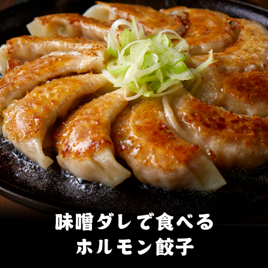 味噌ダレで食べるホルモン餃子
