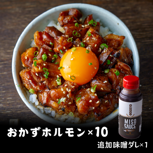 おかずホルモン＋追加味噌ダレセット（おかずホルモン10パック＋追加味噌ダレ1本）