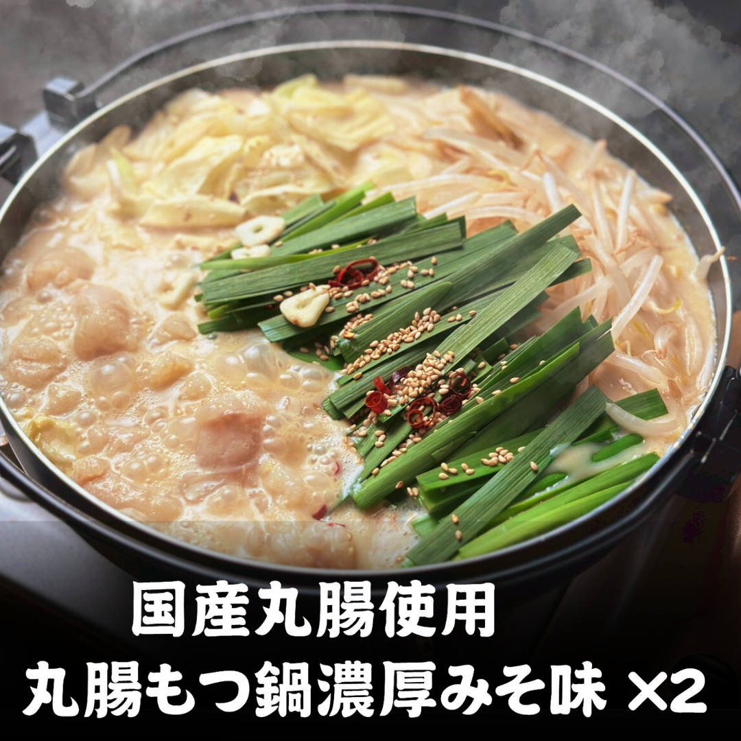 国産丸腸使用！丸腸もつ鍋濃厚みそ味（2人前）×2セット
