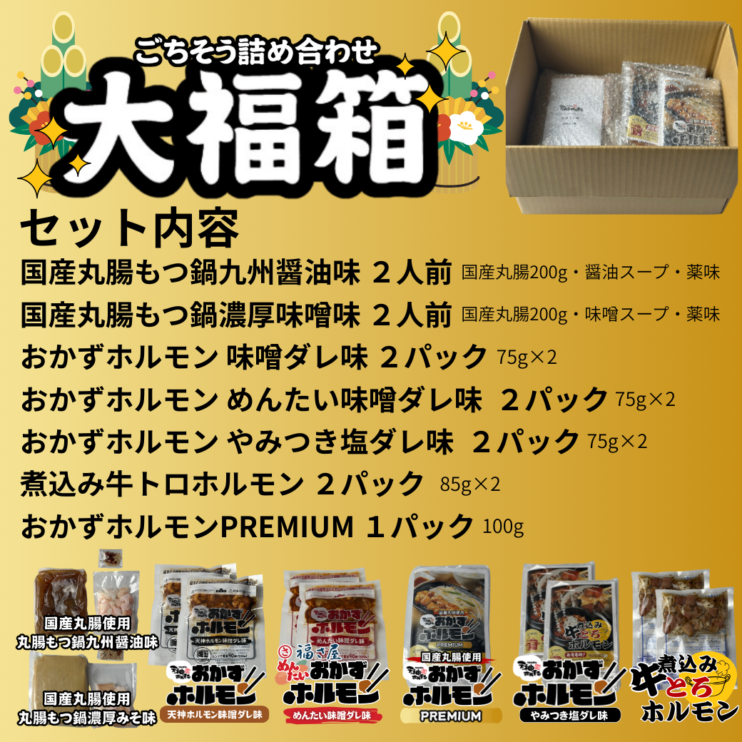年末年始限定販売！天神ホルモンの美味しいをたっぷり詰め合わせ！天神ホルモンのごちそう詰め合わせ【大福箱】
