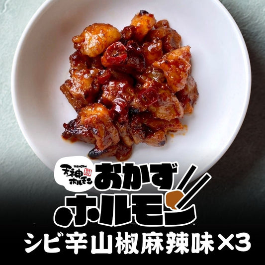 【期間限定】痺れる辛さのその先は至福！刺激的な旨さがクセになる！「おかずホルモン シビ辛山椒麻辣味」