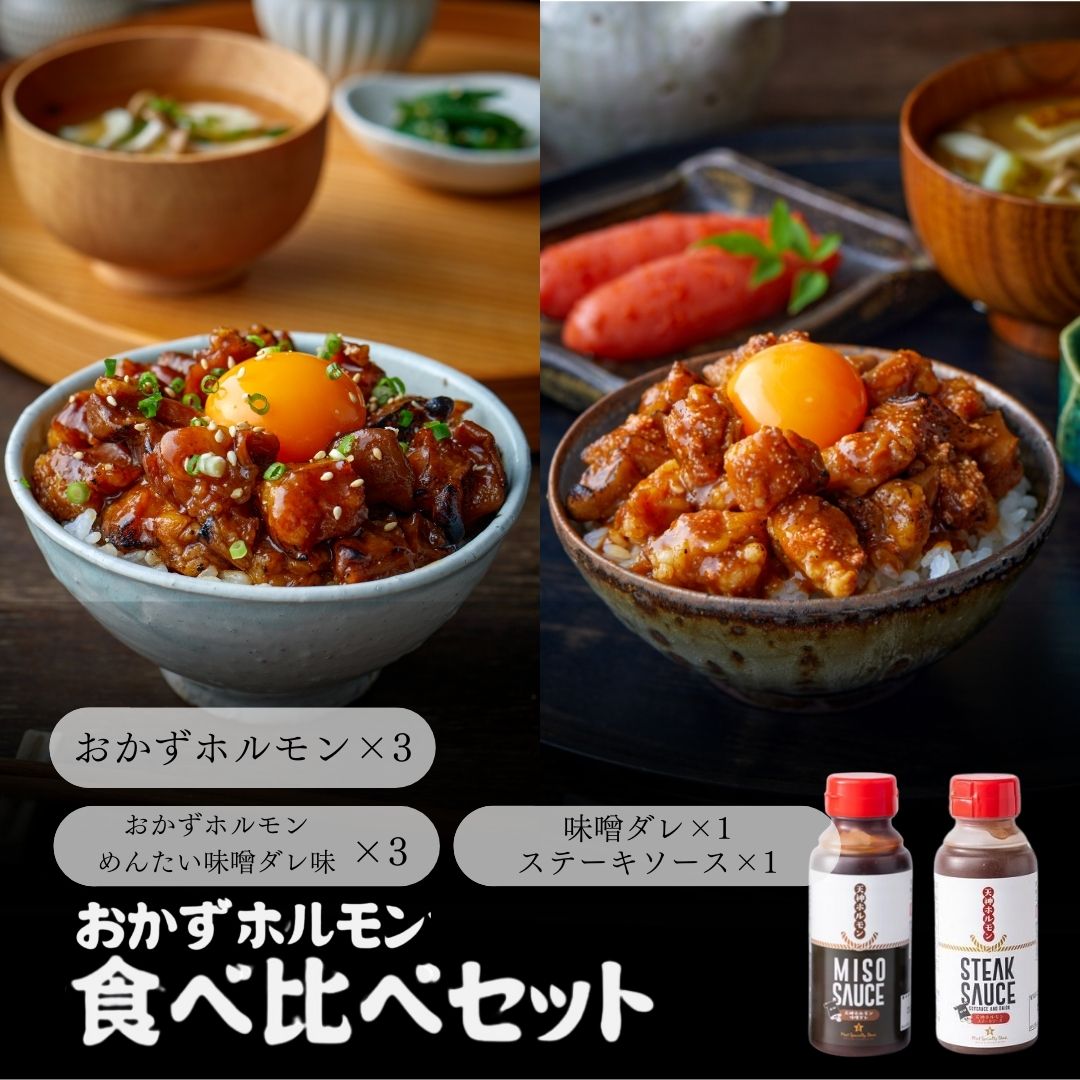 【おかずホルモン食べ比べセット】味噌ダレ味とめんたい味！２つの味が楽しめる！特製ソースのおまけ付！