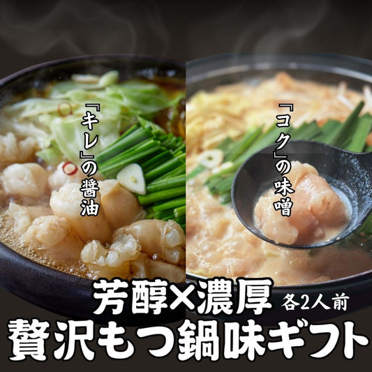 【12月限定販売、贈り物にも喜ばれています】　\芳醇×濃厚/贅沢もつ鍋「味ギフト」(熨斗対応致します)