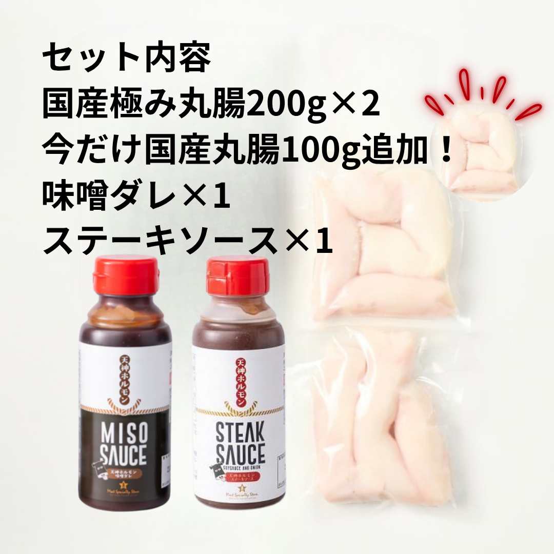 【期間限定フェア開催中！】天神ホルモンを完全再現！国産極み丸腸(200g×2)＋味噌ダレ×1＋ステーキソース×1