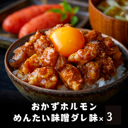 おかずホルモンめんたい味噌ダレ味3パックセット