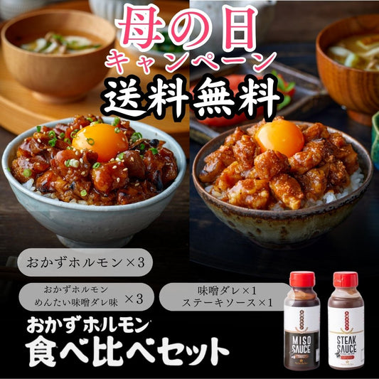 【おかずホルモン食べ比べセット】味噌ダレ味とめんたい味！２つの味が楽しめる！特製ソースのおまけ付！