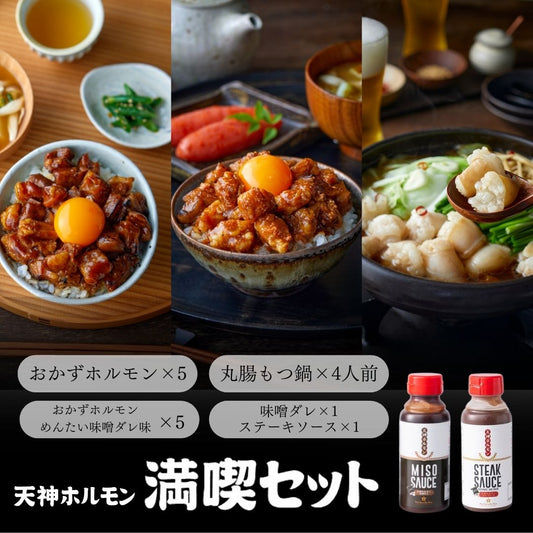 【天ホル満喫セット】定番のおかずホルモン！ピリ辛めんたい味のおかずホルモン！国産丸腸もつ鍋の豪華セット！特製ソースのおまけ付！