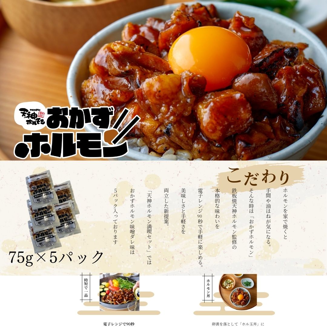 【天ホル満喫セット】定番のおかずホルモン！ピリ辛めんたい味のおかずホルモン！国産丸腸もつ鍋の豪華セット！特製ソースのおまけ付！
