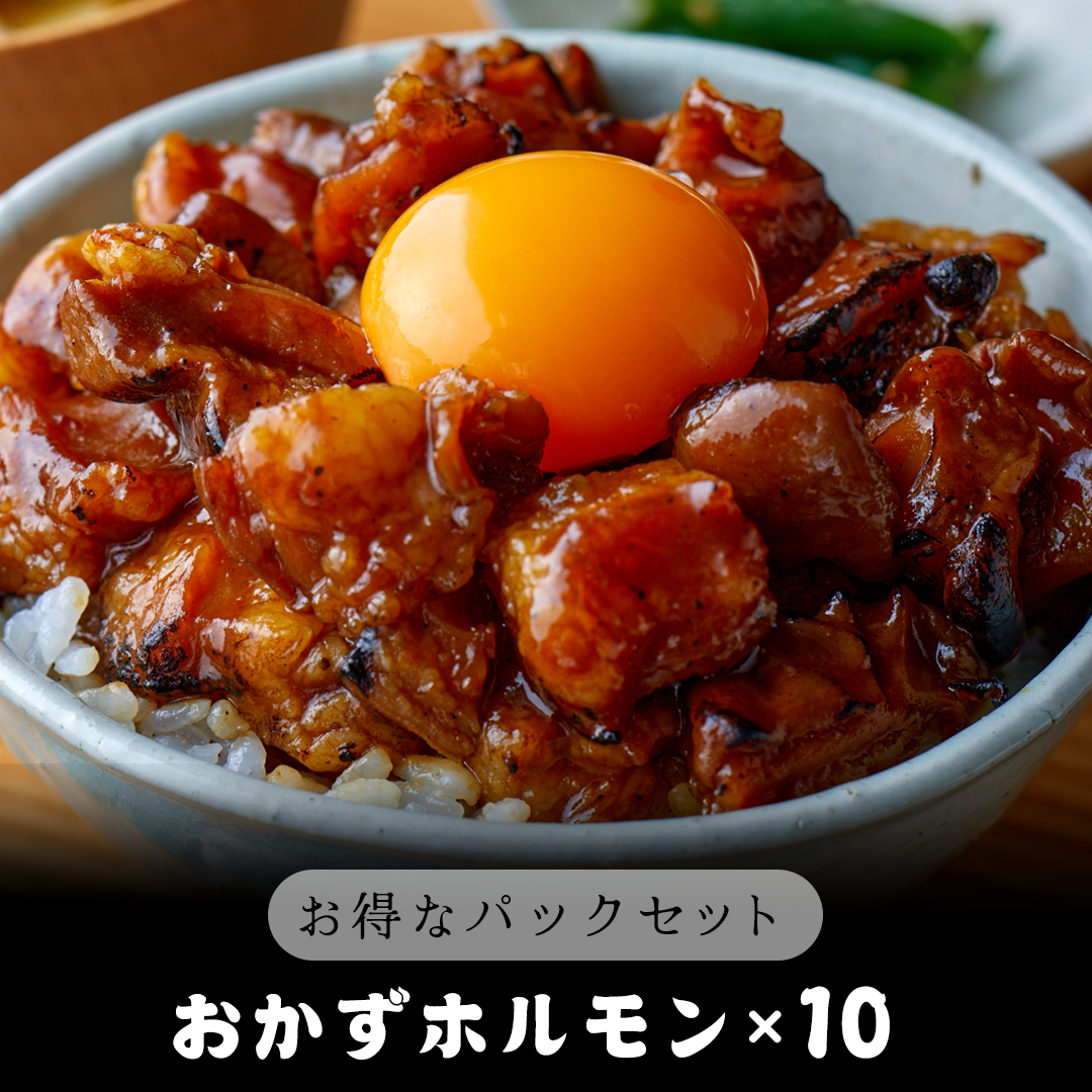 おかずホルモン10パックセット 【ファミリーパック】