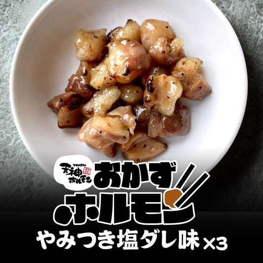 【期間限定】やみつき注意！シンプルながらも奥深い！あっさり旨塩とホルモンの甘みの無限ループ！「やみつき！おかずホルモン塩だれ味」
