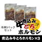 鉄板焼天神ホルモンのミソダレ味“煮込み牛とろホルモン”３パックセット