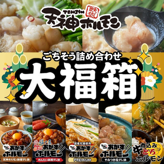 年末年始限定販売！天神ホルモンの美味しいをたっぷり詰め合わせ！天神ホルモンのごちそう詰め合わせ【大福箱】