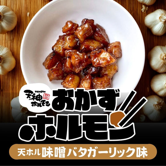 【期間限定】濃厚味噌！芳醇バター！ガツンとガーリック！３つのハーモニーとホルモンの競演が新しすぎる！「おかずホルモン天ホル味噌バタガーリック味」