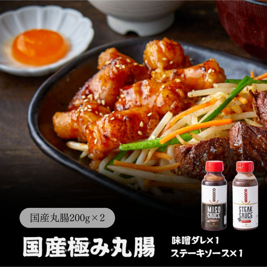 天神ホルモンを完全再現！国産極み丸腸(200g×2)＋味噌ダレ×1＋ステーキソース×1