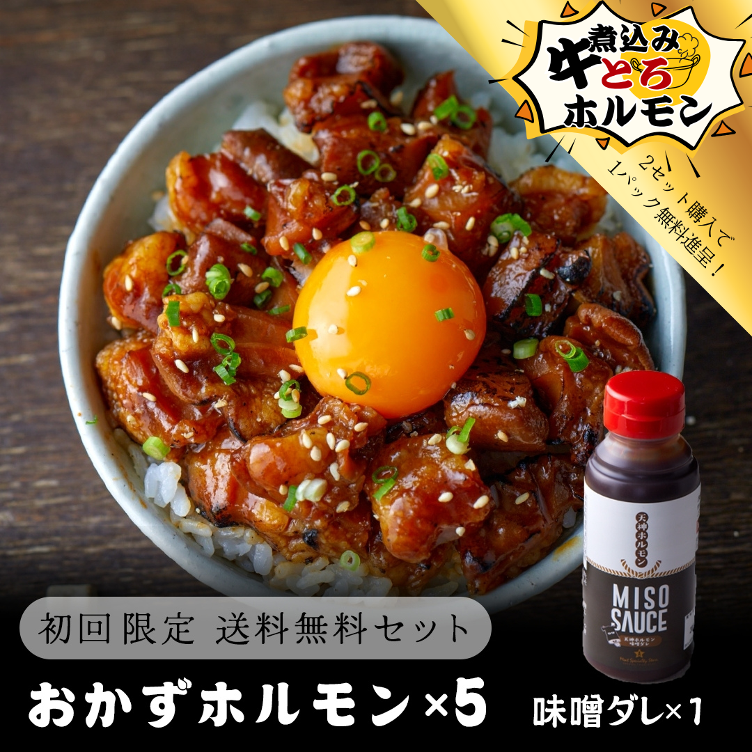 【初回限定送料無料！2セット購入で新商品”煮込み牛とろホルモン”プレゼント！】おかずホルモン＋追加味噌ダレセット(おかずホルモン5パック＋追加味噌ダレ1本)