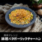 【期間限定】濃厚味噌！芳醇バター！ガツンとガーリック！３つのハーモニーとホルモンの競演が新しすぎる！「おかずホルモン天ホル味噌バタガーリック味」